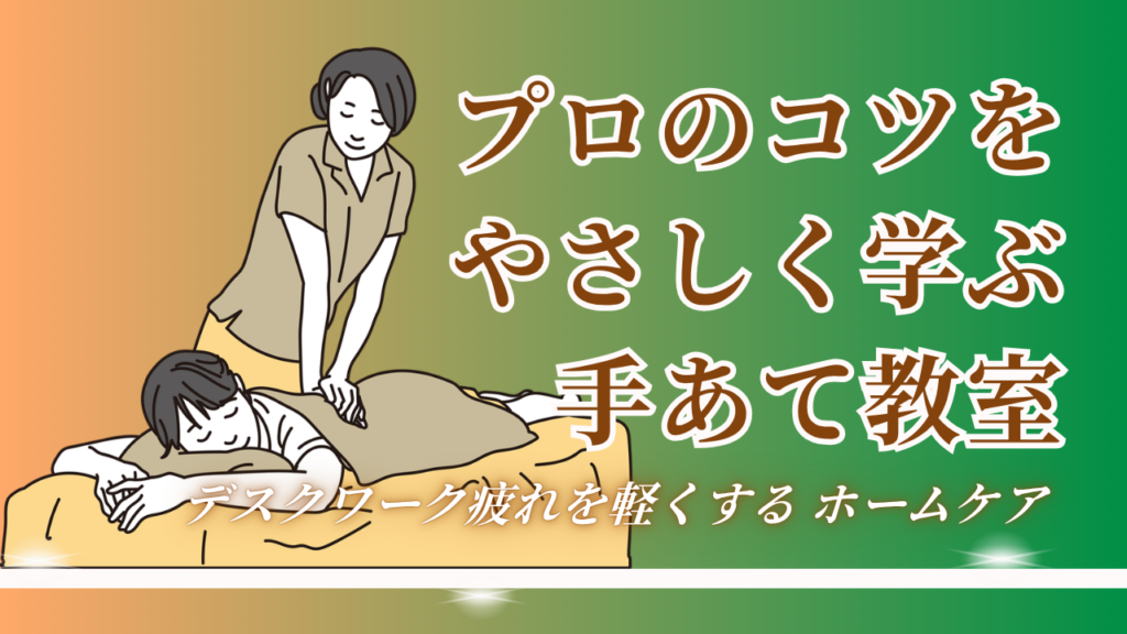 整体　セルフケア　不眠　腰痛　肩こり