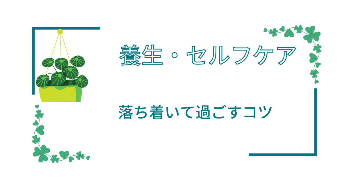 セルフケア　養生