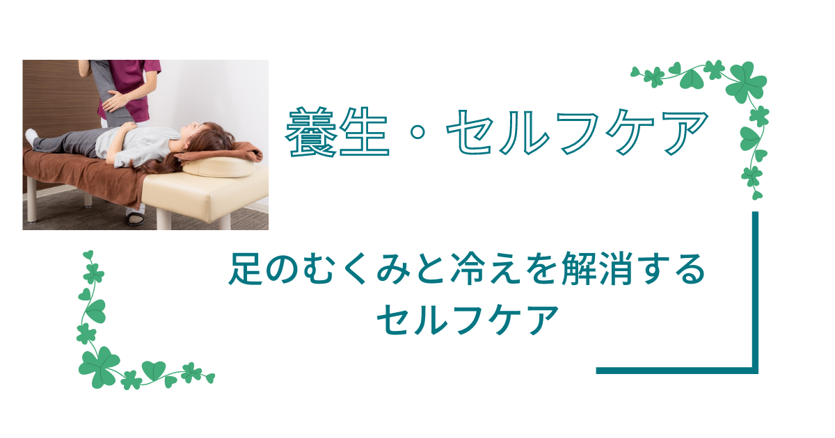 足　むくみ　セルフケア