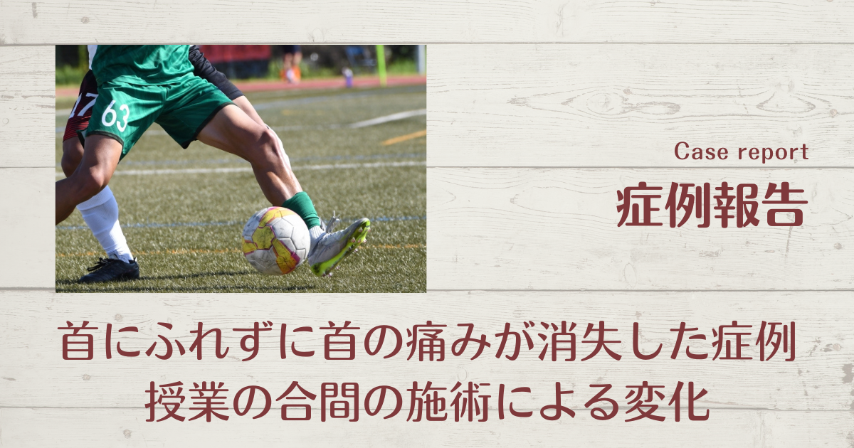 サッカー　脳震盪　首の痛み