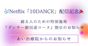 10DANCE マッサージ 整体 腰痛