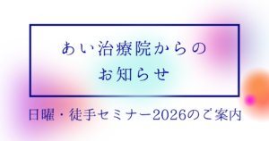日曜セミナー