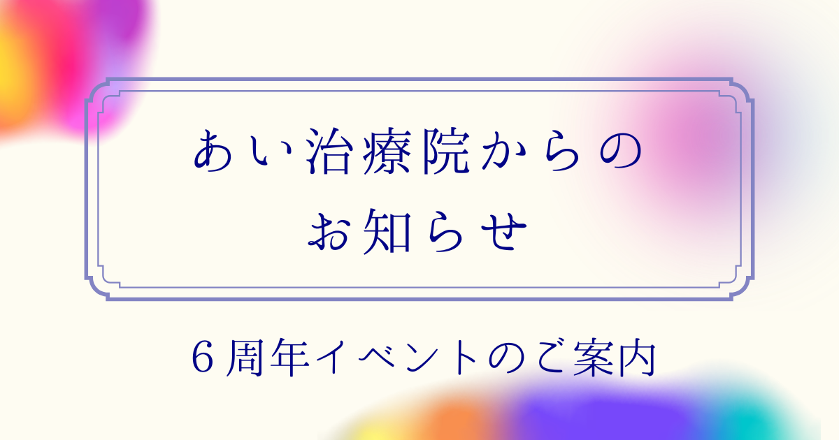 ６周年　あい治療院