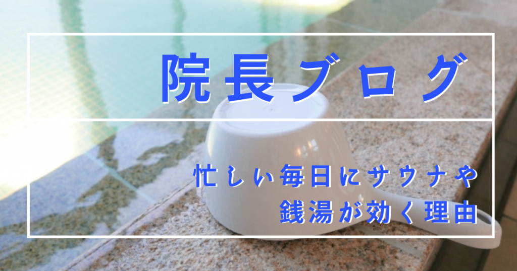 サウナ　銭湯　マッサージ　血液循環