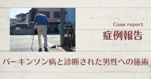 パーキンソン病　マッサージ