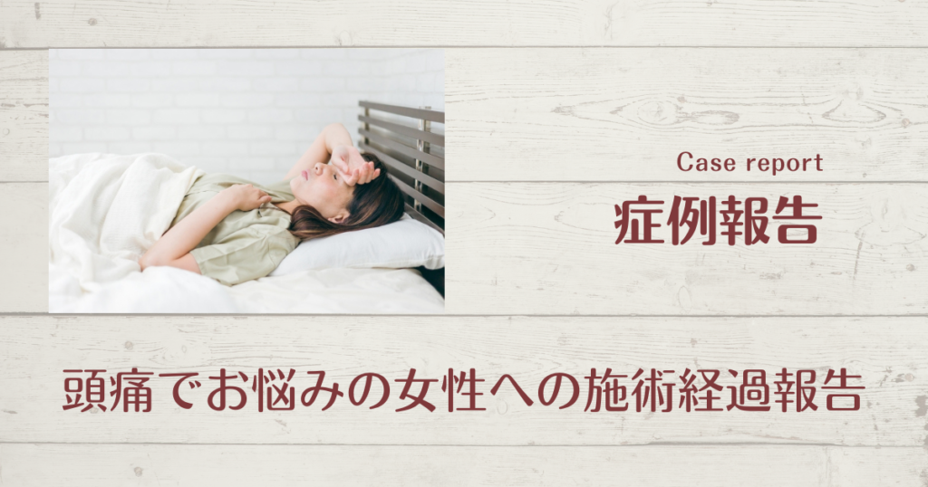 頭痛　整体　ロキソニン