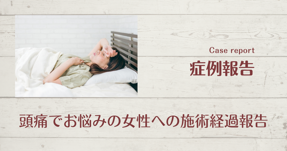 頭痛　整体　ロキソニン